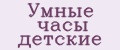 Умные часы детские