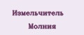 Измельчитель Молния