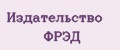 Издательство ФРЭД