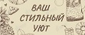 Ваш Стильный Уют
