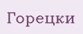 Горецки
