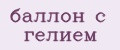 баллон с гелием
