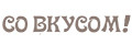 Со Вкусом!