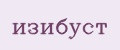 изибуст
