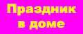 Праздник в доме