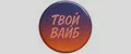 Твой Вайб
