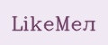 LikeМел