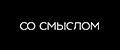 Со Смыслом