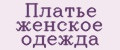 Платье женское одежда