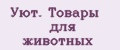 Уют. Товары для животных