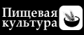 Пищевая культура