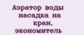Аэратор воды насадка на кран, экономитель