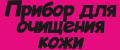 Прибор для очищения кожи