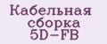 Аналитика бренда Кабельная сборка 5D-FB на Wildberries