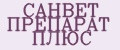 САНВЕТ ПРЕПАРАТ ПЛЮС