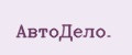 АвтоДело.