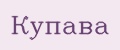 Купава