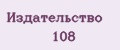 Издательство 108