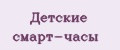 Детские смарт-часы