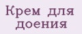 Крем для доения