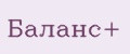 Баланс+