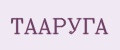 ТААРУГА