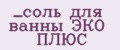 соль для ванны ЭКО ПЛЮС