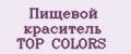 Пищевой краситель TOP COLORS