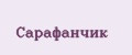 Сарафанчик