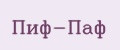 Пиф-паф