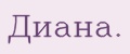 Диана.