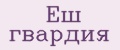 Еш гвардия