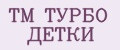 ТМ ТУРБО ДЕТКИ