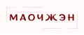 Маочжэн