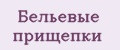 Бельевые прищепки
