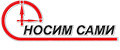 Носим Сами
