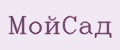 МойСад