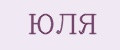 Юля