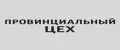 Провинциальный цех
