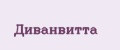 Диванвитта