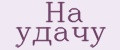 На удачу