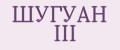 ШУГУАН III