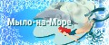 Мыло-на Море