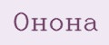 Онона