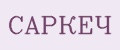 САРКЕЧ