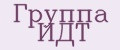 Группа ИДТ