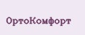 ОртоКомфорт
