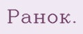 Ранок.