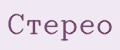 СТЕРЕО