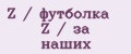 Z / футболка Z / за наших